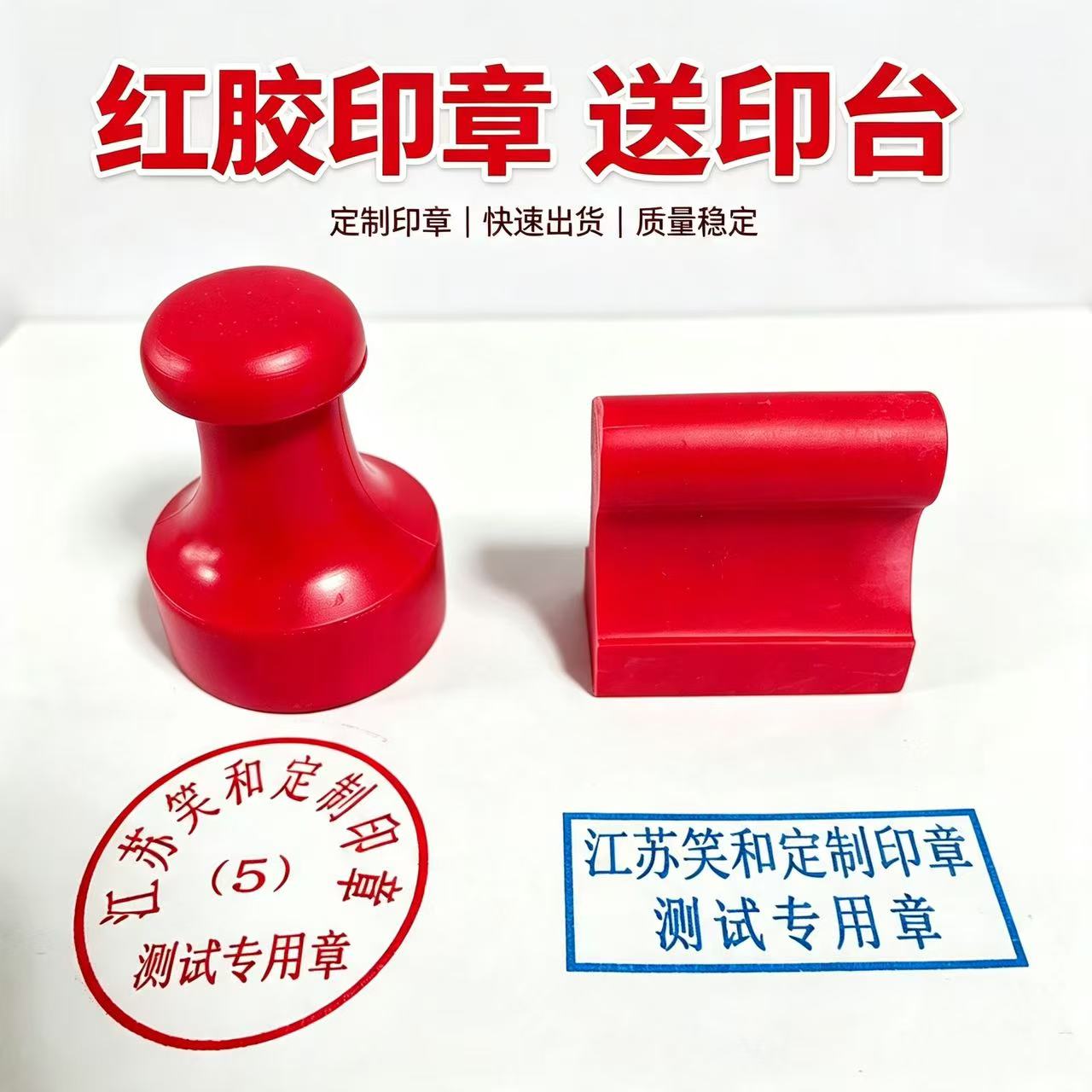 笑和橡胶红胶章送印台图片