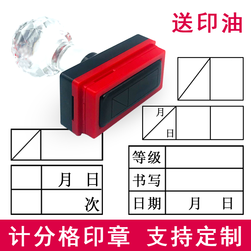 计分格印章记分格积分格批分格