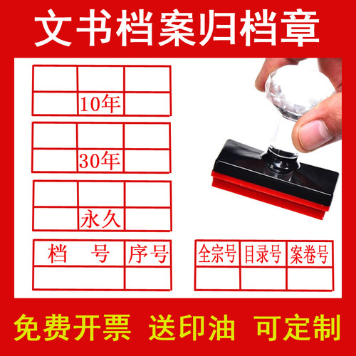 归档表格章定做文书档案编号六格