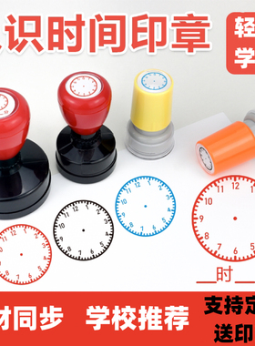 儿童时间印章认识钟表小印章教学时钟钟面表盘大号小学生学习老师