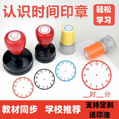 时间印章认识钟表小印章教学时钟