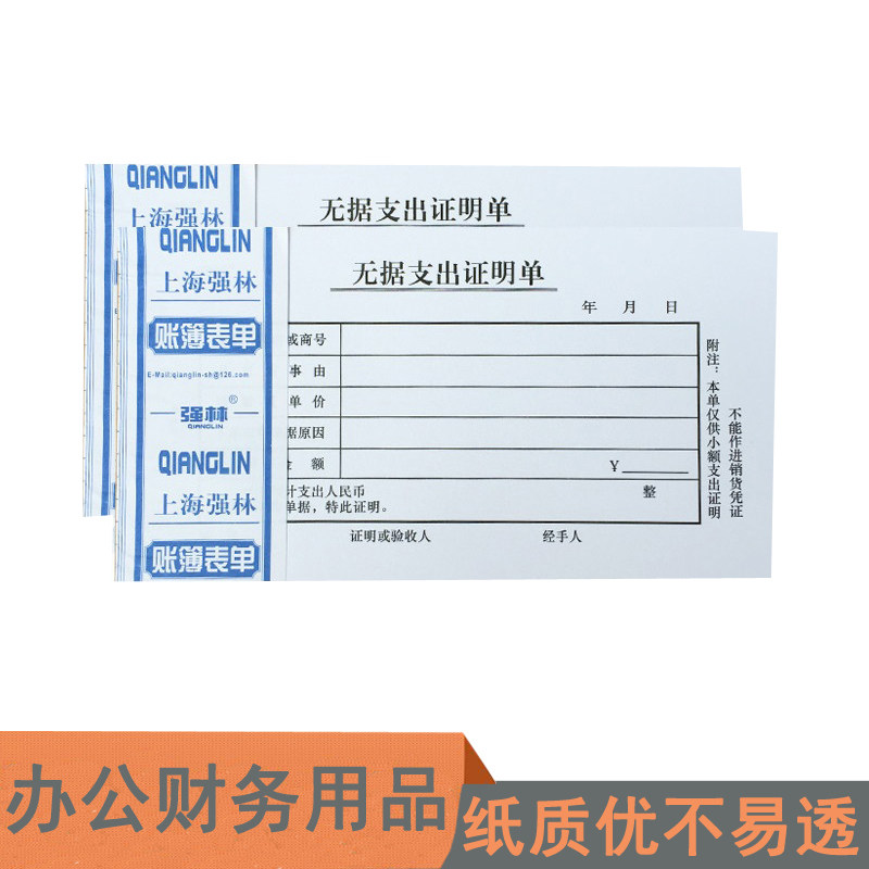 强林109-48无据支出证明单 财务专用 48k无据支出证明单 表单批发