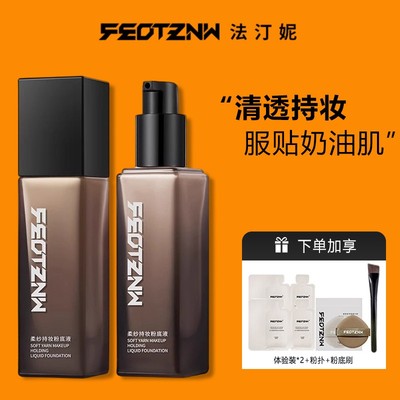 法汀妮持妆粉底液多效遮瑕持久不脱妆控油干皮定妆粉底膏防汗保湿