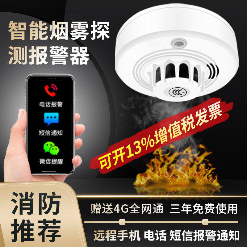 远程智能无线烟感应消防专用连手机4G家用厨房联网火灾烟雾报警器