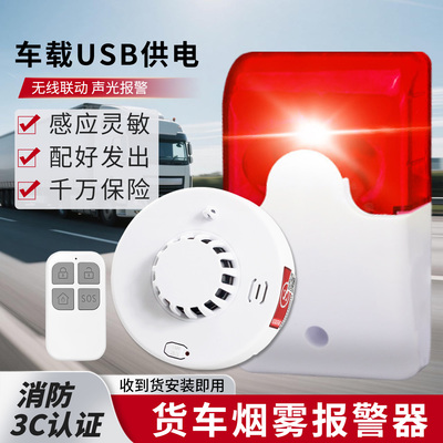 车载USB无线联动声光烟雾报警器