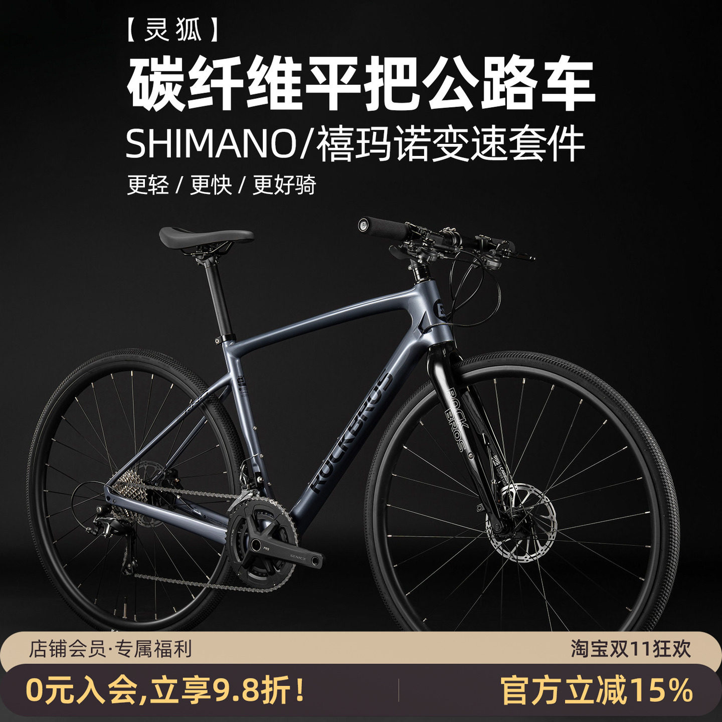 洛克兄弟碳纤维平把公路自行车