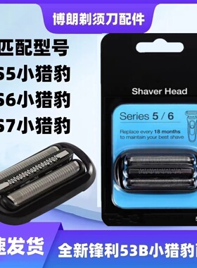 博朗剃须刀小猎豹5系53B M4200cs1000s1320 M4000cs 刀头通用配件