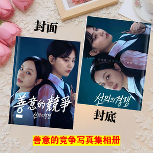 韩剧善意的竞争周边李惠利郑秀斌周边写真集相册礼品