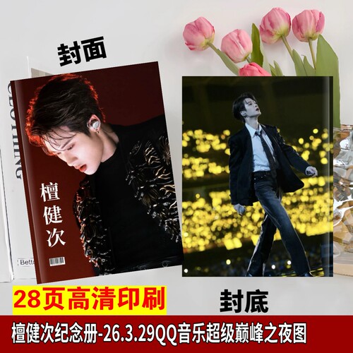 檀健次演唱会歌词本新专辑《焕》歌词本相册，多见一次写真集相册