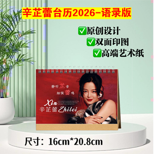 辛芷蕾台历2026 双面印图跨年日历应援礼物 语录版