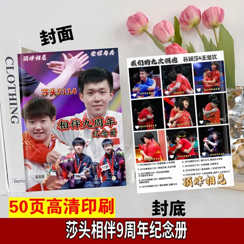 莎头组合周边王楚钦孙颖莎九周年混双时间线纪念册莎莎生日写真
