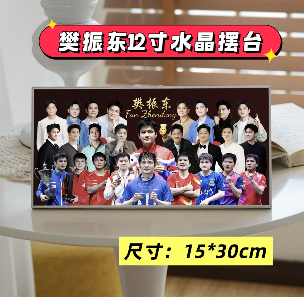 樊振东12寸水晶面大摆台创意桌摆应援礼物