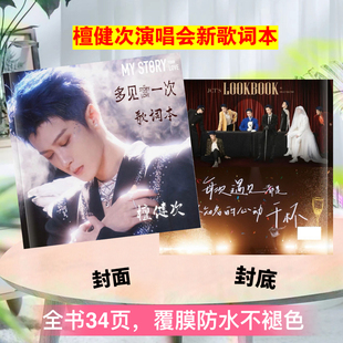 檀健次演唱会歌词本新专辑《焕》歌词本相册，多见一次写真集相册