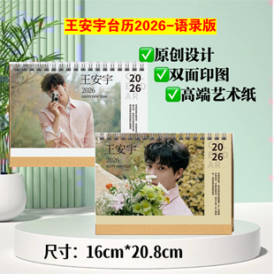 王安宇台历2026 台历桌面摆台摆件礼物 语录版