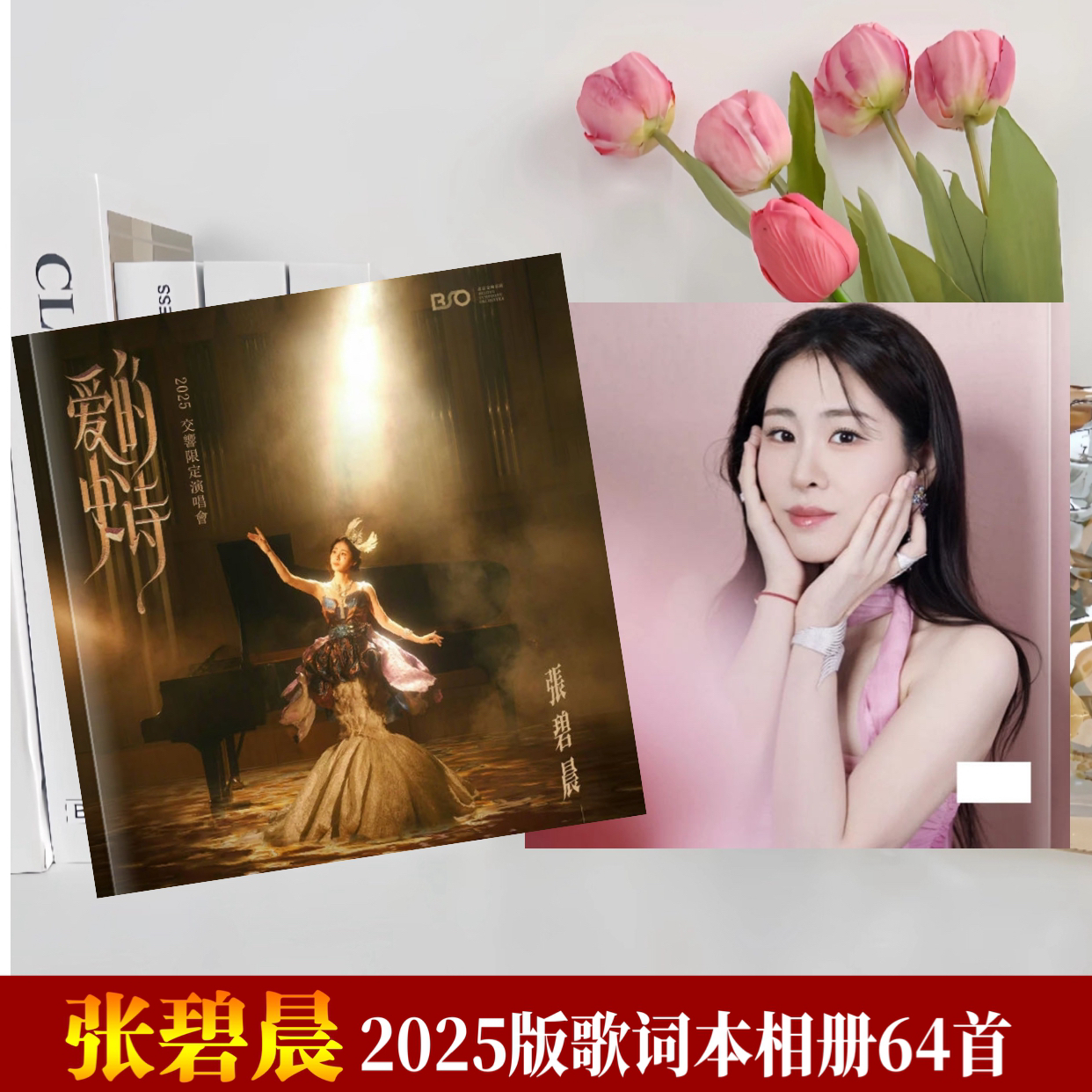张碧晨演唱会照片歌词本相册，写真歌词台历，粉丝应援礼物