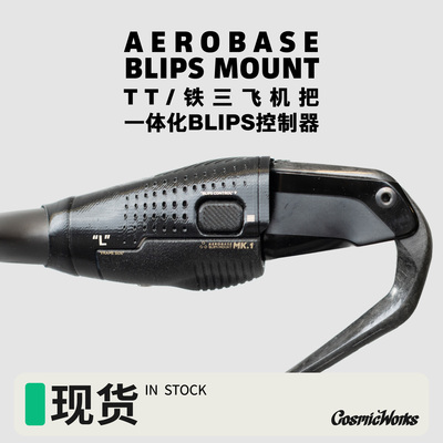 COSMICWORKS AeroBase｜TT/铁三飞机把一体化Blips控制器