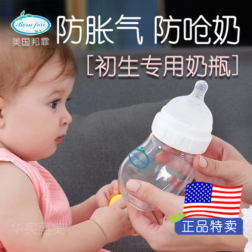 美国邦霏奶瓶Bornfair新出生婴儿防胀气防呛奶防爆摔玻璃官方正品