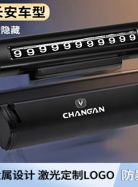 长安CS75PLUS CS55 CS35 UNIV UNIT逸达临时停车牌车载挪车号码牌