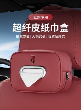 适用红旗EHS3/HS9 QM5车载纸巾盒H5H7H9/HS5/HS7汽车内装饰抽纸盒