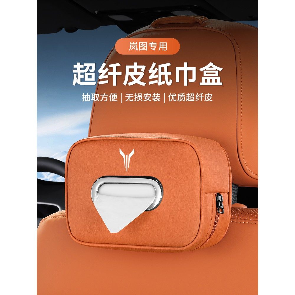适用于岚图FREE梦想家追光车载纸巾盒抽纸盒挂式车内装饰用品大全