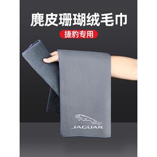 捷豹XEL XFL F-TYPE适用洗车毛巾擦车抹布吸水不掉毛车内装饰用品
