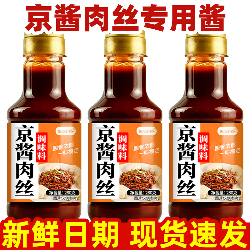 京酱肉丝专用酱家用炒菜家常拌菜北京风味酱汁鱼香肉丝瓶装调味料