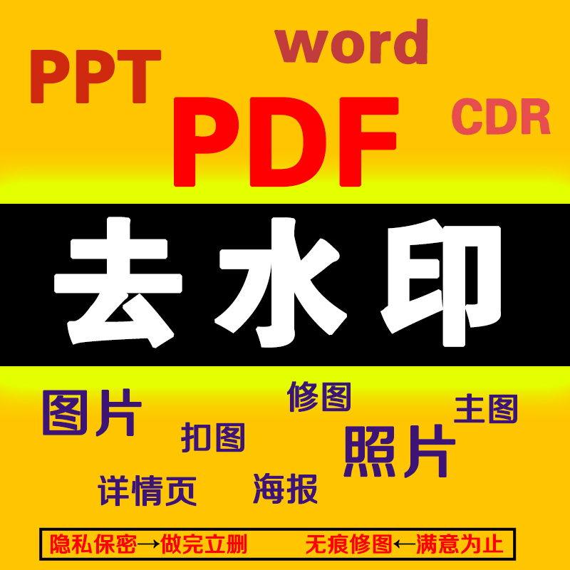 P图修图片去水印pdf无痕修图ps图片处理专业抠图主图logo设计做图 商务/设计服务 平面广告设计 原图主图