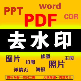 P图修图片去水印pdf无痕修图ps图片处理专业抠图主图logo设计做图