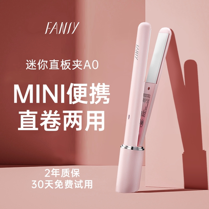 FANSY/飞美丝夹板直卷两用卷发棒小型直板夹拉直宿舍迷你便携A0