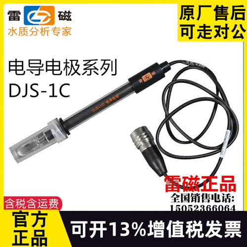 雷磁电导电极官方正品免费开票