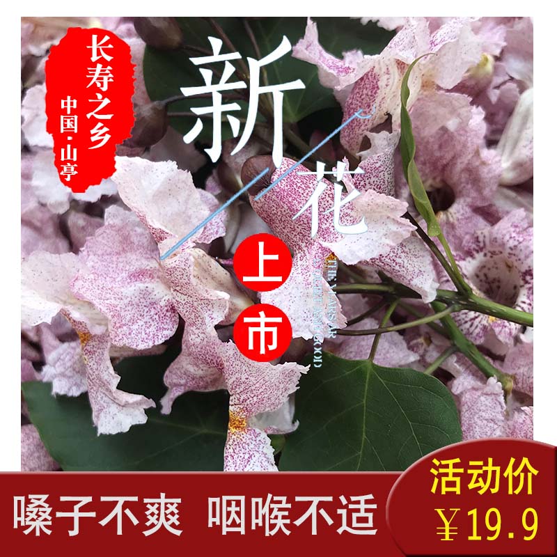 楸树花精挑细选真材实料自然晾晒清香四溢茶嗓子咽喉不适40克包邮