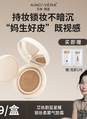 细腻持妆不暗沉 艾侬蔚蓝锁妆柔雾气垫霜
