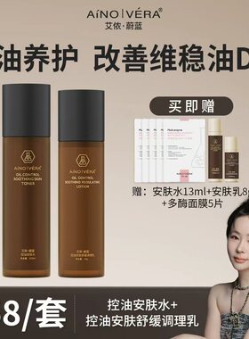 艾侬·蔚蓝：控油安肤调理水乳组合