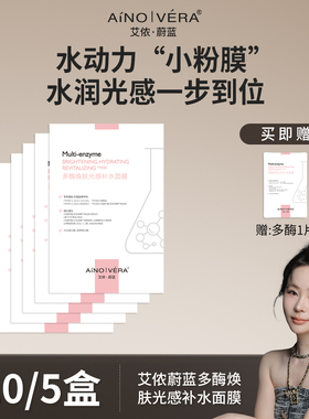 艾侬蔚蓝多酶焕肤光感补水面膜