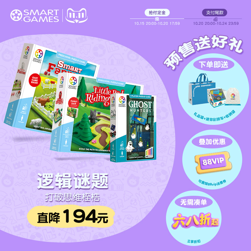 【弯弯推荐】SmartGames学前经典套装 儿童益智玩具桌游双11预售