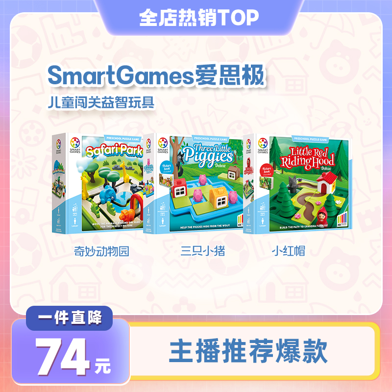 SmartGames儿童益智玩具