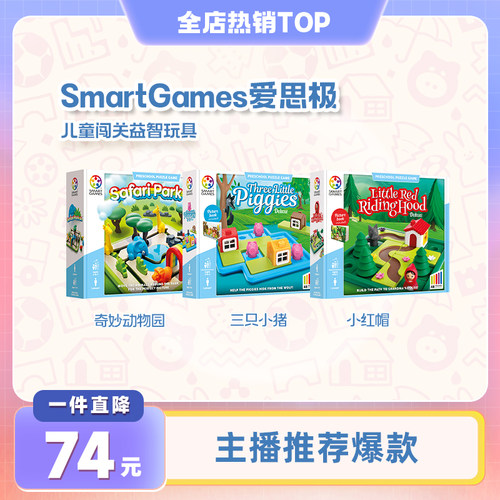 SmartGames儿童益智玩具