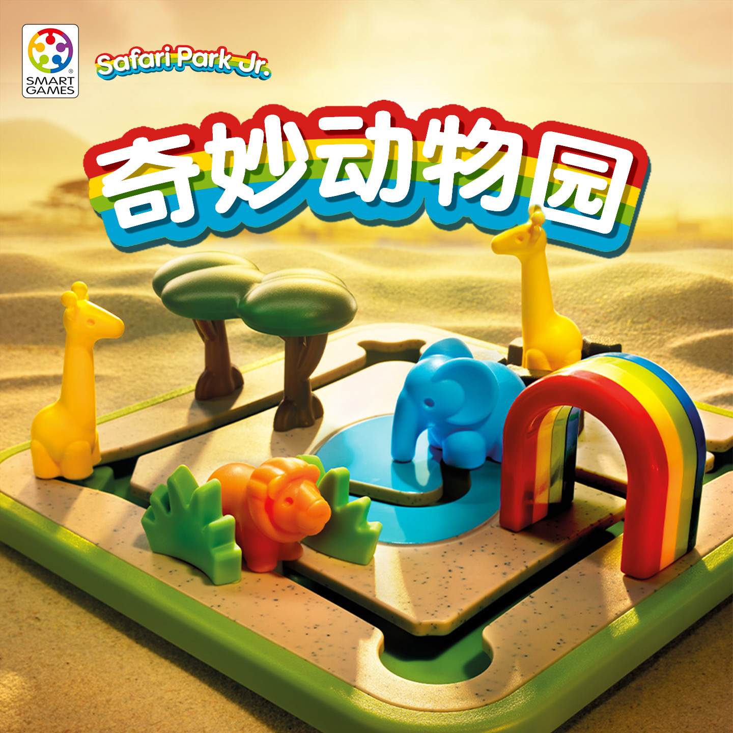 SmartGames奇妙动物园儿童益智玩具早教图形桌游3岁+生日礼物