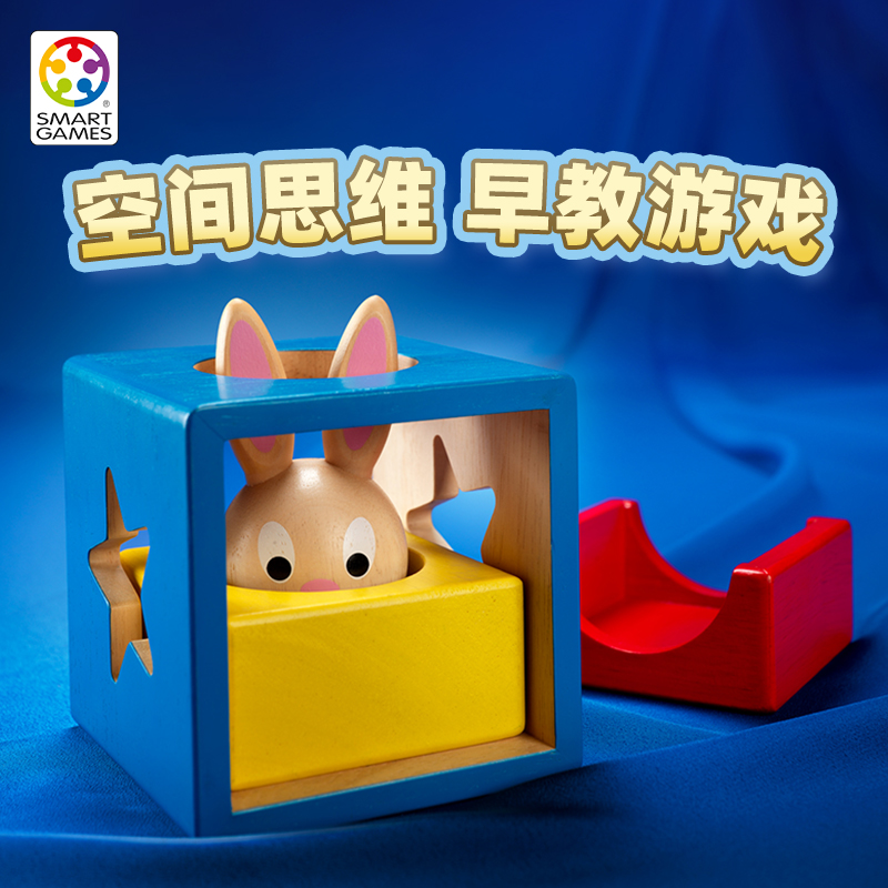 SmartGames兔宝宝魔术箱2岁+蒙氏积木早教教具早教启蒙生日礼物