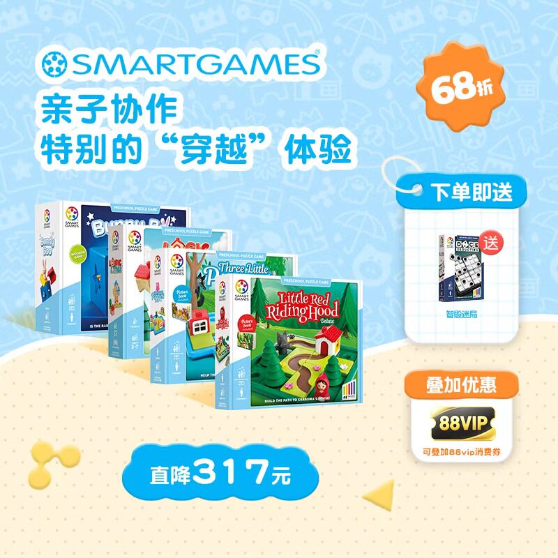 【弯弯专享】双11预售SmartGames明星全家桶套装儿童益智玩具礼物