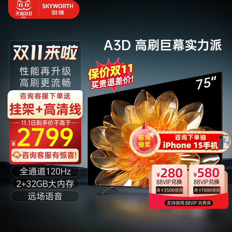 Skyworth/创维 75A3D 4K高清 远场语音 2+32G大内存 电视机使用感如何?