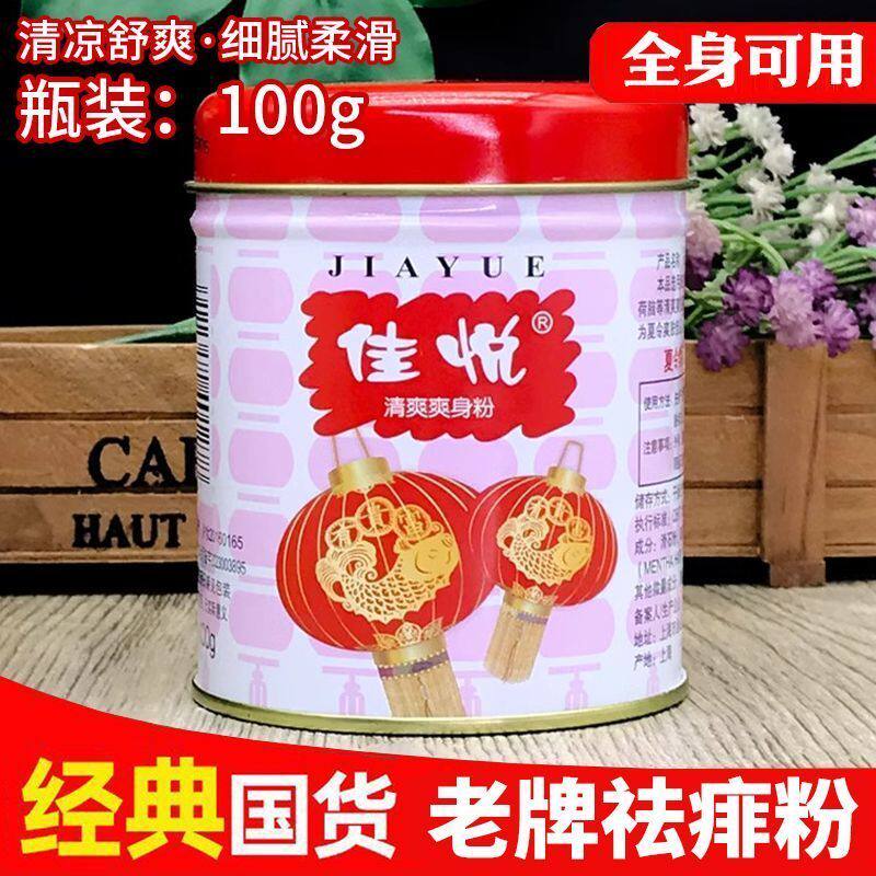 红灯痱子粉老牌子老式佳悦爽身粉清爽夏季常用舒爽肌肤带粉扑100g