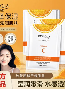 泊泉雅维生素C嫩肤面膜片装补水保湿细腻光泽嫩肤不粘腻面膜批发