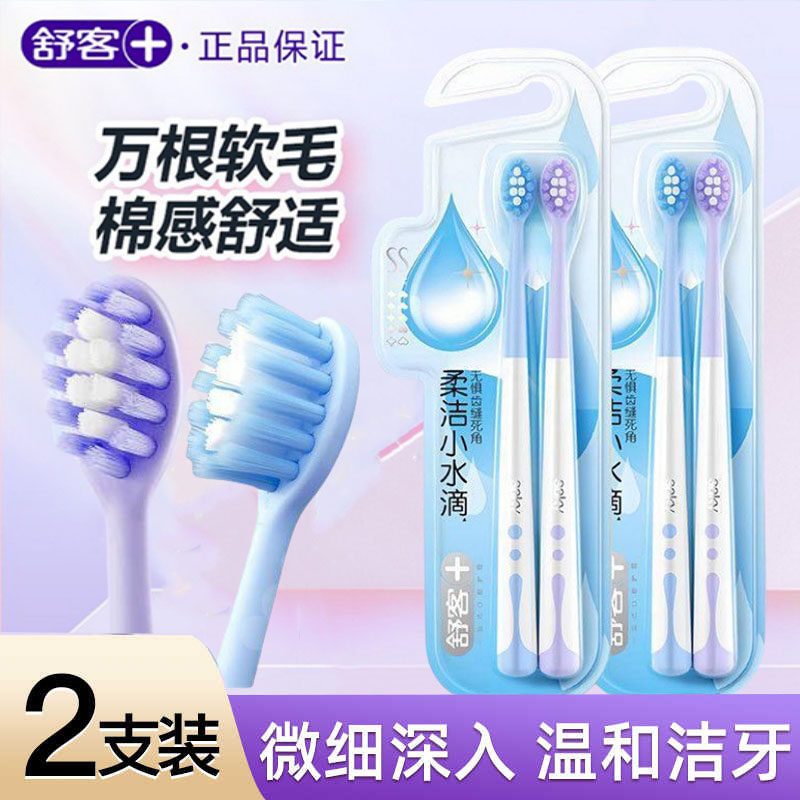 舒客舒克高密成人情侣软毛护龈牙刷柔洁小水滴水柔密护超柔家庭装