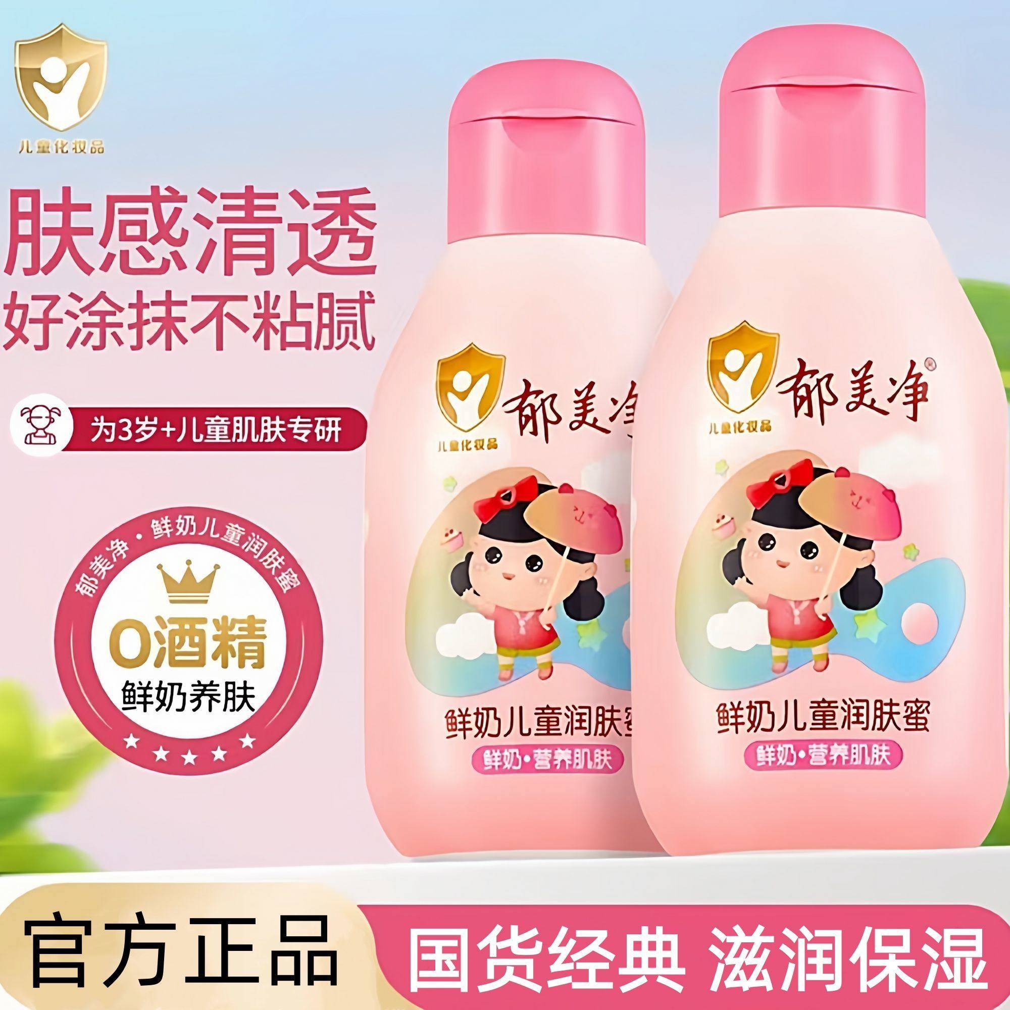正品郁美净鲜奶儿童润肤蜜温和滋润保湿乳液身体乳宝宝嫩肤露