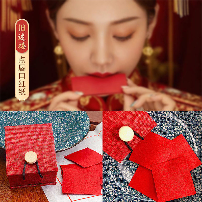 旧迷楼古法胭脂纸口红纸古代唇纸古风口脂汉妆轻颜传统老式