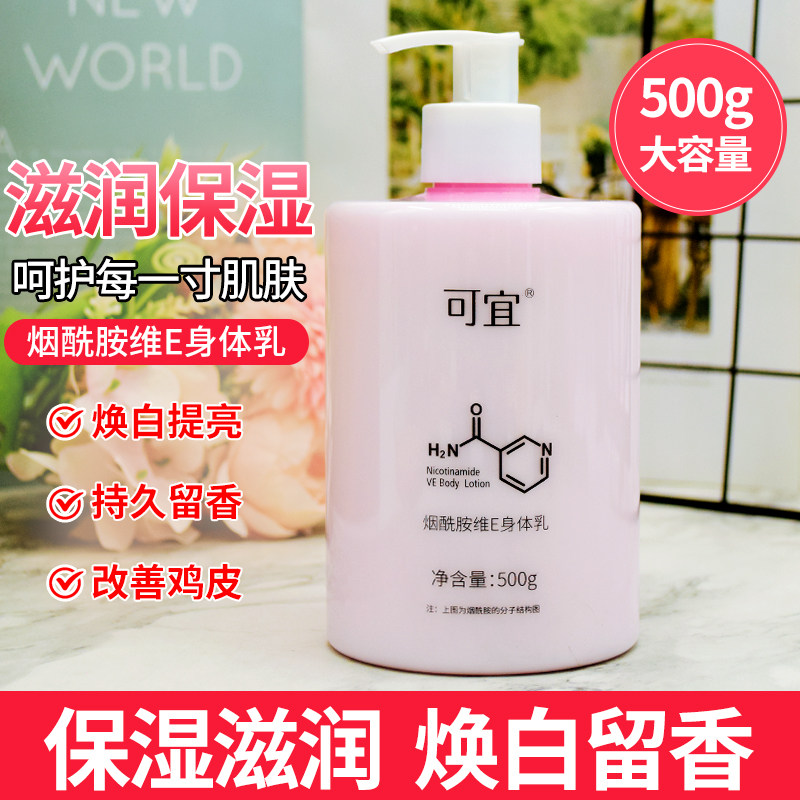 可宜烟酰胺维E身体乳大瓶全身焕白补水保湿滋润清爽留香润肤乳女