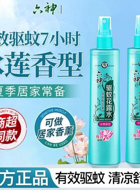 六神驱蚊花露水喷雾型冰莲香型180ml防蚊水清凉舒爽祛痱持久正品