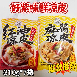 免煮红油麻酱凉皮好紫味鲜凉皮310g*7袋麻酱/红油免煮拌面
