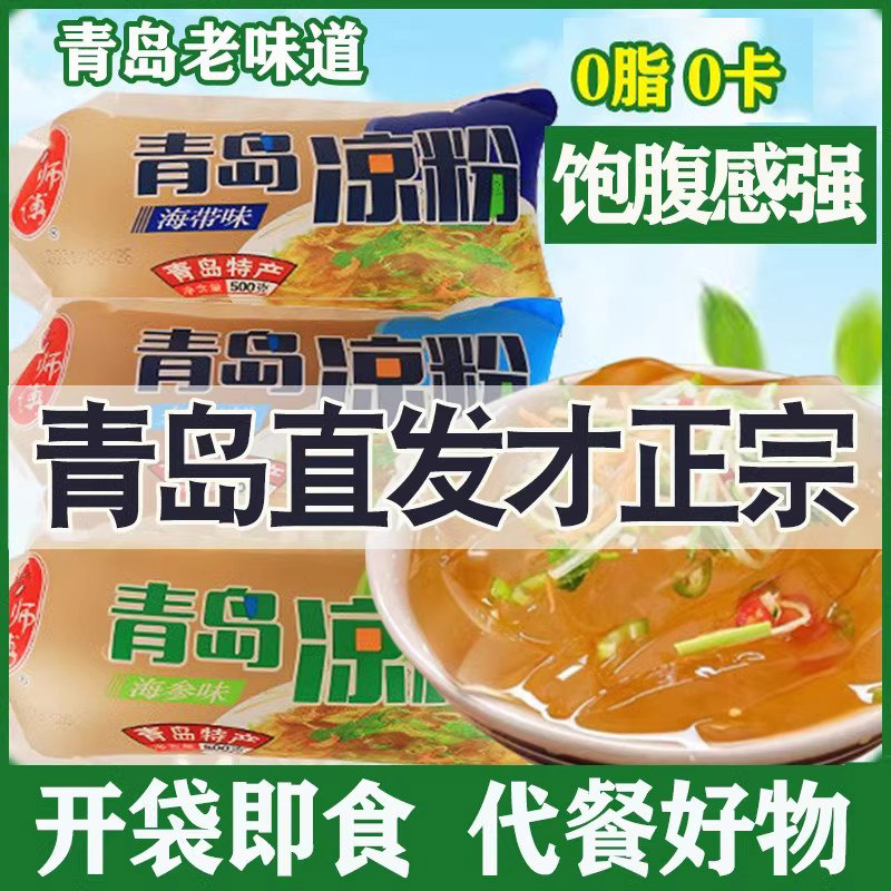 0卡0脂开袋即食杨师傅青岛凉粉原味 海菜速食石花菜老海凉粉特产